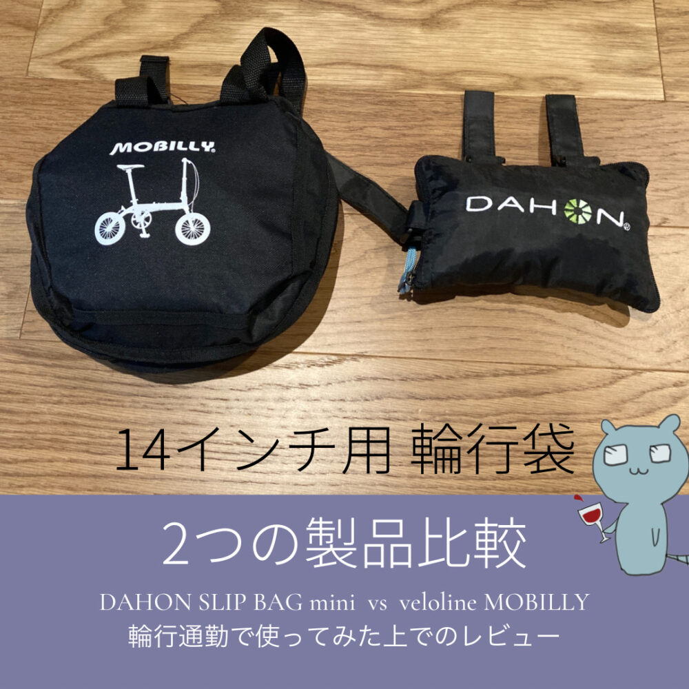 14インチ折りたたみ自転車用 輪行袋 のレビュー SLIP BAG mini vs MOBILLY ‣ Chuno blog